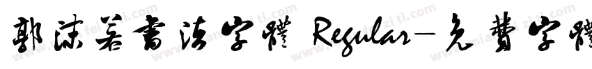 郭沫若书法字体 Regular字体转换